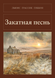 Книга &laquo;Пісня заходу, М'яка обкладинка, російською&raquo; &mdash; фото 1