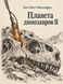 Книга &laquo;Планета динозавров II&raquo; &mdash; фото 1