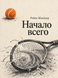 Книга &laquo;Начало всего&raquo; &mdash; фото 1