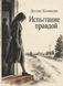 Книга &laquo;Испытание правдой&raquo; &mdash; фото 1