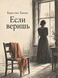 Книга &laquo;Если веришь&raquo; &mdash; фото 1