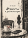 Книга &laquo;&laquo;Ревность&raquo; и другие истории&raquo; &mdash; фото 1