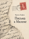 Книга &laquo;Письма к Милене&raquo; &mdash; фото 1