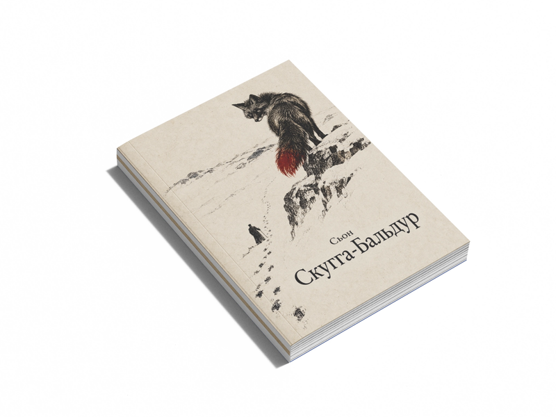 Книга &laquo;Скугга-Бальдур&raquo; &mdash; обложка
