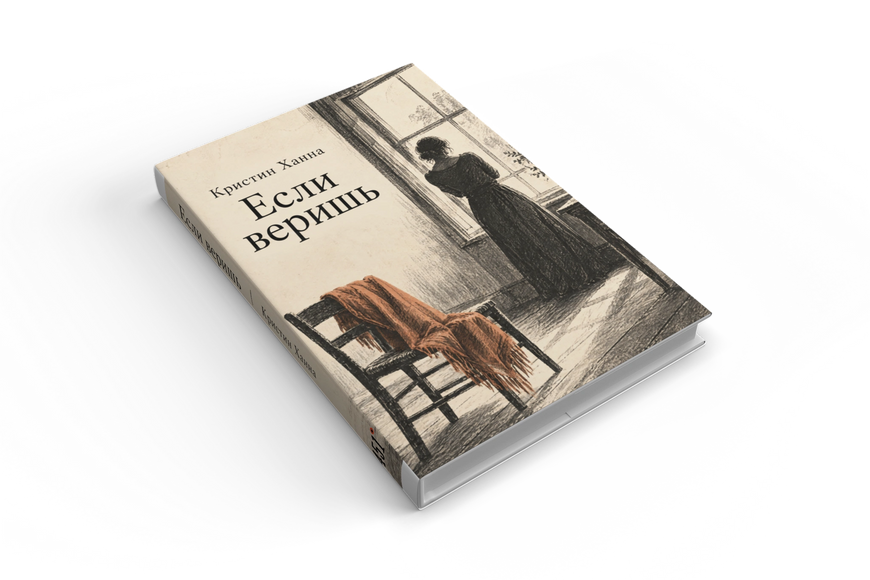 Книга &laquo;Если веришь&raquo; &mdash; обложка