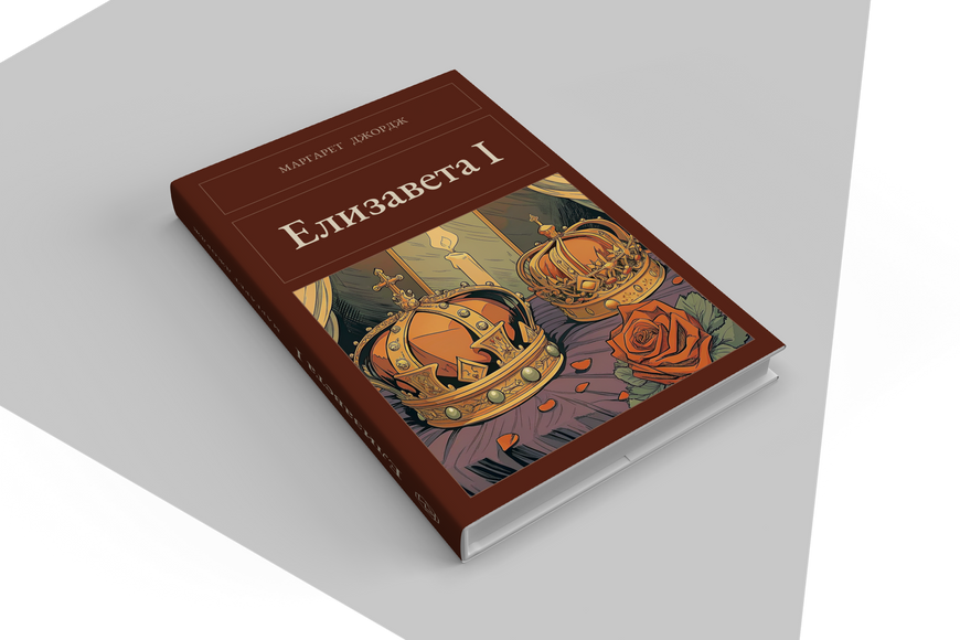 Книга &laquo;Єлизавета I, Тверда палітурка, російською&raquo; &mdash; обкладинка