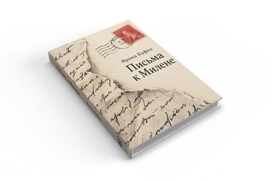 Книга &laquo;Письма к Милене&raquo; &mdash; обложка