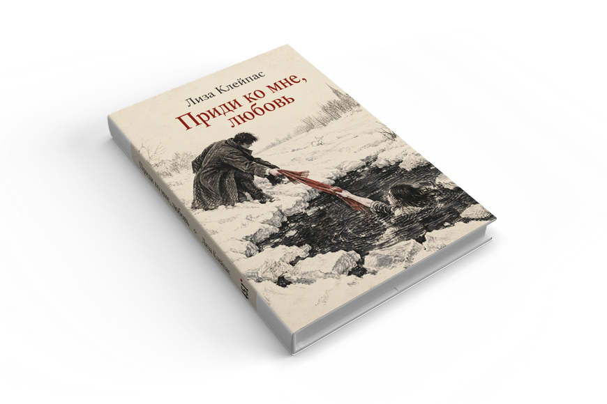 Книга &laquo;Прийди до мене, любове&raquo; &mdash; обкладинка