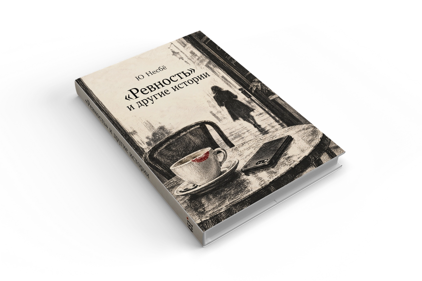 Книга &laquo;&laquo;Ревность&raquo; и другие истории&raquo; &mdash; обложка