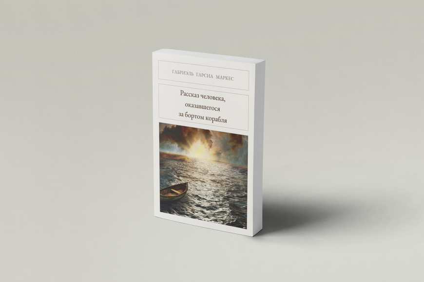 Книга &laquo;Рассказ человека, оказавшегося за бортом корабля, М'яка обкладинка, російською&raquo; &mdash; обложка