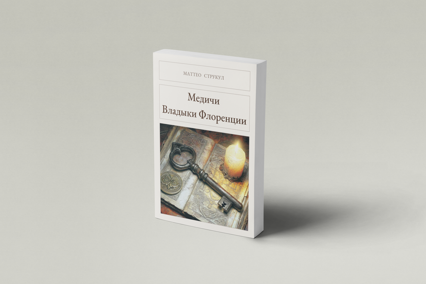 Книга &laquo;Медічі. Владики Флоренції, М'яка обкладинка, російською&raquo; &mdash; обкладинка