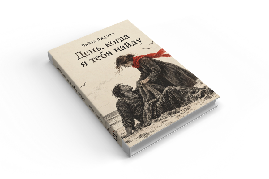 Книга &laquo;День, коли я тебе знайду&raquo; &mdash; обкладинка