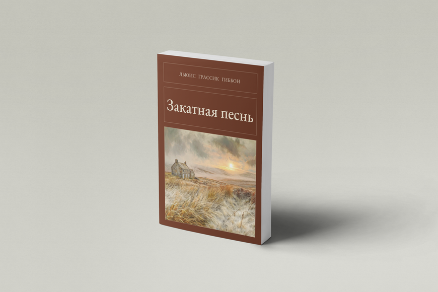 Книга &laquo;Пісня заходу, М'яка обкладинка, російською&raquo; &mdash; обкладинка