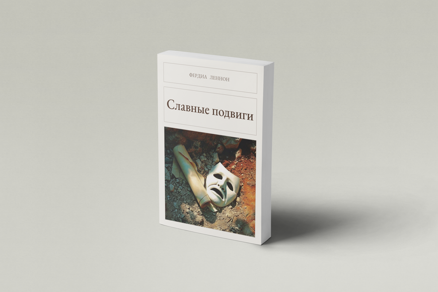 Книга &laquo;Славетні подвиги, М'яка обкладинка, російською&raquo; &mdash; обкладинка