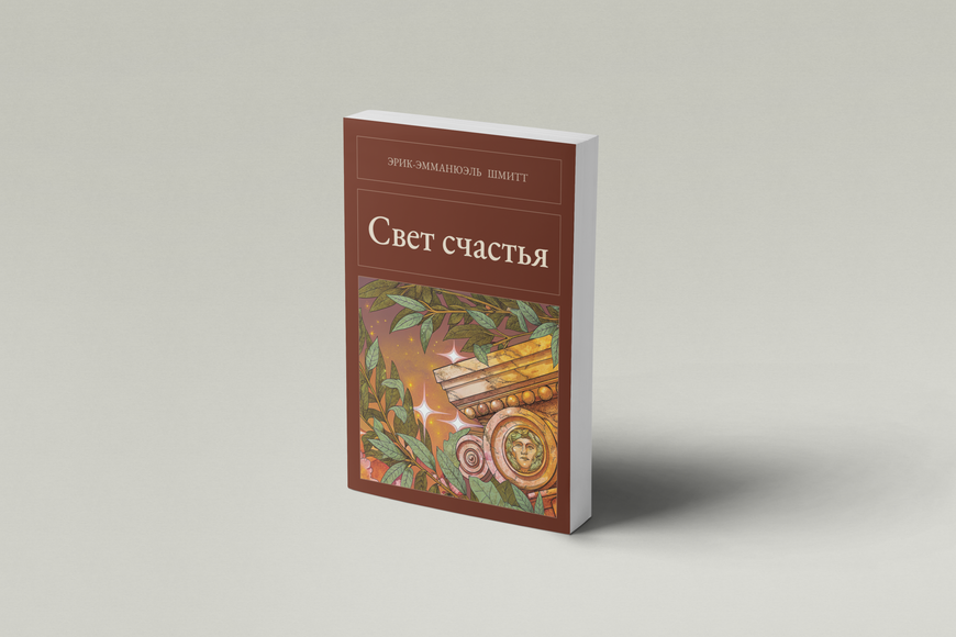 Книга &laquo;Свет счастья, М'яка обкладинка, російською&raquo; &mdash; обложка