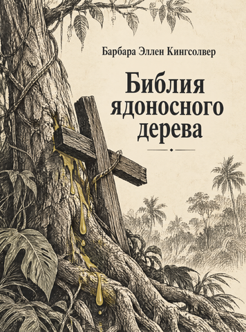 Книга &laquo;Біблія отрутного дерева&raquo; &mdash; обкладинка