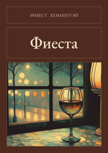 Книга &laquo;Фієста, М'яка обкладинка, російською&raquo; &mdash; обкладинка