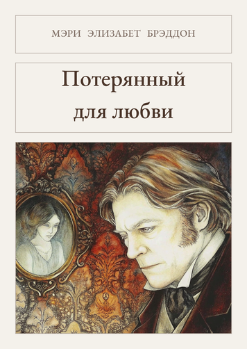 Книга &laquo;Втрачений для кохання, М'яка обкладинка, російською&raquo; &mdash; обкладинка