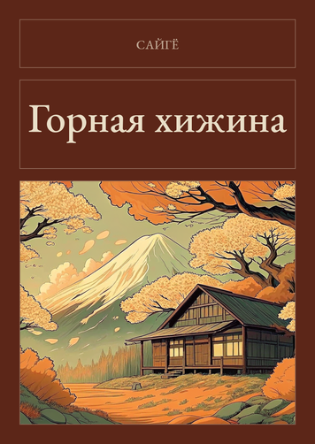 Книга &laquo;Гірська хижа, М'яка обкладинка, російською&raquo; &mdash; обкладинка