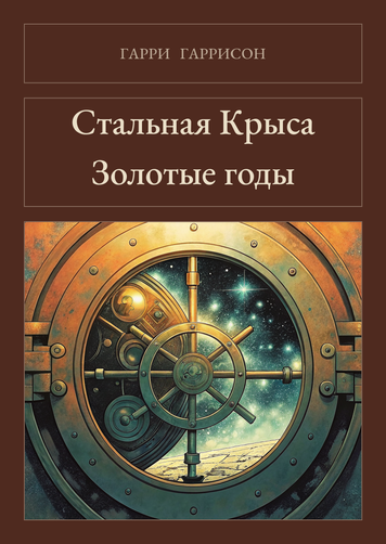 Книга &laquo;Сталевий Щур. Золоті роки, Тверда палітурка, російською&raquo; &mdash; обкладинка