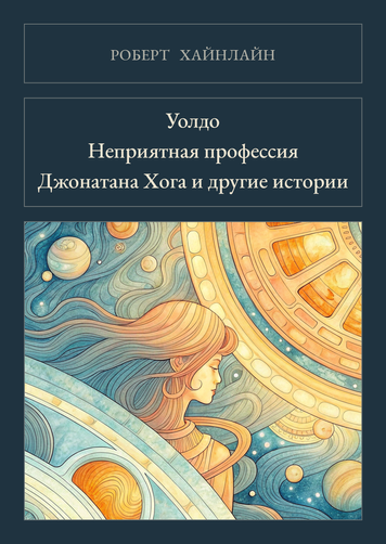 Книга &laquo;Волдо. Неприємна професія Джонатана Гоуґа та інші історії, Тверда палітурка, російською&raquo; &mdash; обкладинка