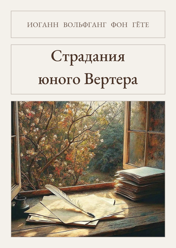 Книга &laquo;Страдания юного Вертера, М'яка обкладинка, російською&raquo; &mdash; обложка