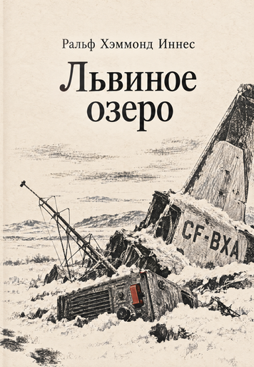 Книга &laquo;Львиное озеро&raquo; &mdash; обложка