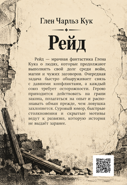 Книга &laquo;Рейд&raquo; &mdash; обложка