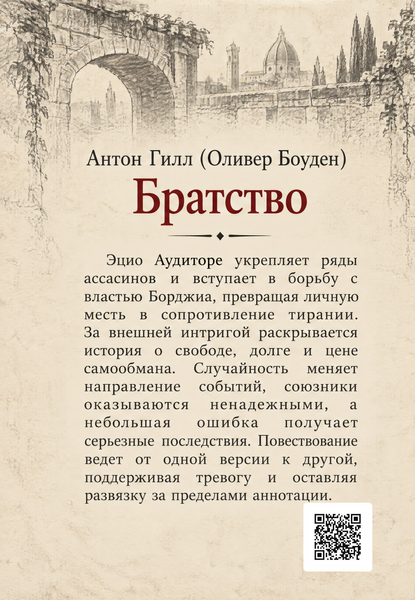 Книга &laquo;Братство&raquo; &mdash; обкладинка