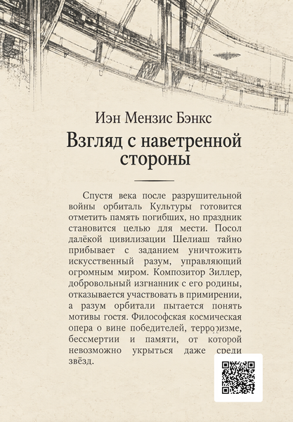 Книга &laquo;Взгляд с наветренной стороны&raquo; &mdash; обложка
