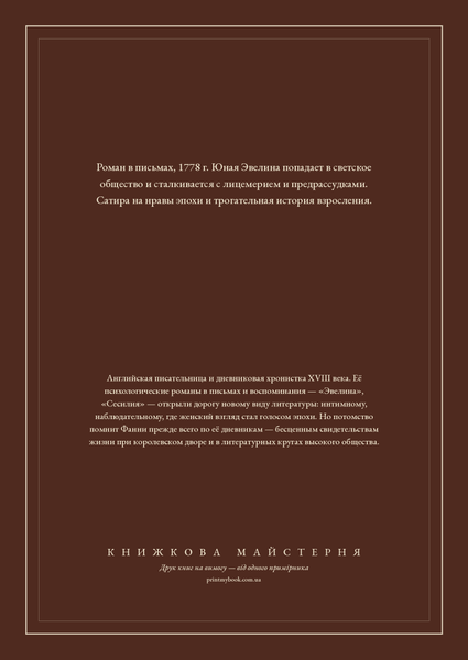 Книга &laquo;Эвелина, или История вступления юной леди в свет, М'яка обкладинка, російською&raquo; &mdash; обложка