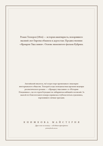 Книга &laquo;Записки Барри Линдона, эсквайра, писанные им самим, М'яка обкладинка, російською&raquo; &mdash; обложка