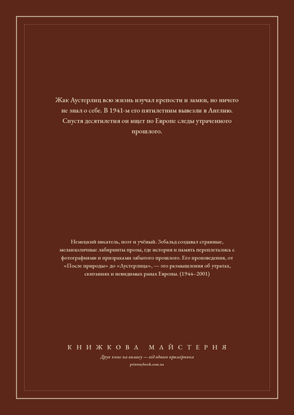 Книга &laquo;Аустерлиц, М'яка обкладинка, російською&raquo; &mdash; обложка