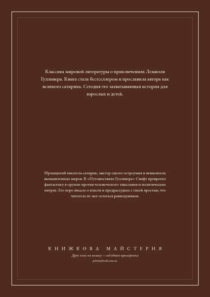 Книга &laquo;Путешествия Гулливера, М'яка обкладинка, російською&raquo; &mdash; обложка