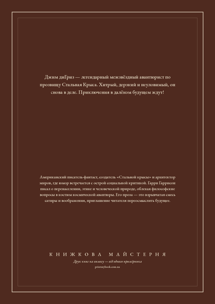 Книга &laquo;Сталевий Щур. Золоті роки, Тверда палітурка, російською&raquo; &mdash; обкладинка