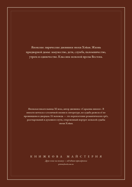 Книга &laquo;Одинокая луна в Сарасина. Японские лирические дневники, М'яка обкладинка, російською&raquo; &mdash; обложка