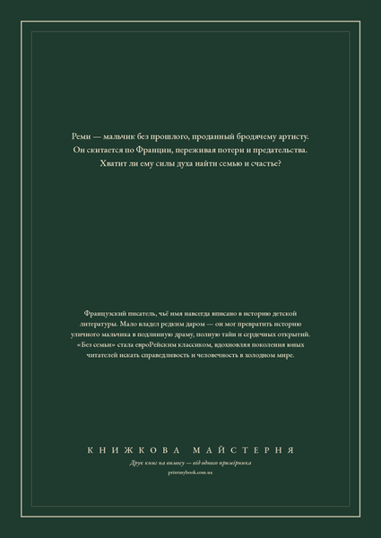Книга &laquo;Без сім'ї, М'яка обкладинка, російською&raquo; &mdash; обкладинка