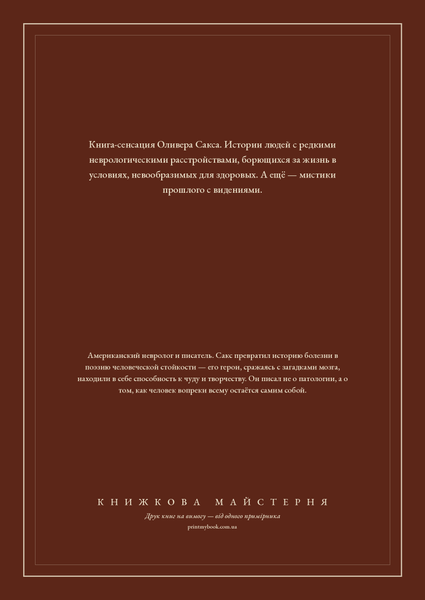 Книга &laquo;Чоловік, який сплутав дружину з капелюхом, та інші історії з лікарської практики, М'яка обкладинка, російською&raquo; &mdash; обкладинка