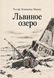 Книга &laquo;Львиное озеро&raquo; &mdash; фото 1