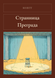Книга &laquo;Мандрівниця. Перешкода, М'яка обкладинка, російською&raquo; &mdash; фото 1