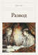 Книга &laquo;Развод, М'яка обкладинка, російською&raquo; &mdash; фото 1