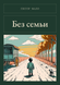 Книга &laquo;Без сім'ї, М'яка обкладинка, російською&raquo; &mdash; фото 1