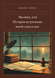 Книга &laquo;Эвелина, или История вступления юной леди в свет, М'яка обкладинка, російською&raquo; &mdash; фото 1