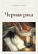 Книга &laquo;Черная ряса, М'яка обкладинка, російською&raquo; &mdash; фото 1