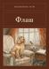 Книга &laquo;Флаш, М'яка обкладинка, російською&raquo; &mdash; фото 1