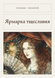 Книга &laquo;Ярмарок марнославства, Тверда палітурка, російською&raquo; &mdash; фото 1