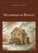 Книга &laquo;Млин на Флоссі, Тверда палітурка, російською&raquo; &mdash; фото 1