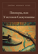 Книга &laquo;Піонери, або Біля витоків Сасквеганни, М'яка обкладинка, російською&raquo; &mdash; фото 1