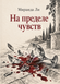 Книга &laquo;На пределе чувств&raquo; &mdash; фото 1