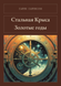 Книга &laquo;Сталевий Щур. Золоті роки, Тверда палітурка, російською&raquo; &mdash; фото 1